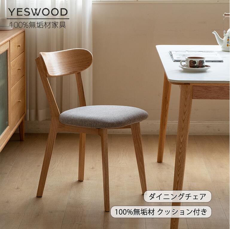 楽天市場】【YESWOOD 公式】ダイニングチェア クッション 北米産