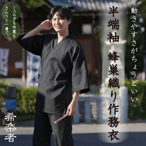 【送料無料】 作務衣 メンズ 洗える 綿100％ 蜂巣織り 七分袖 涼しい さむえ 部屋着 パジャマ 蒸れない べたつかない 普段着 部屋着 吸汗速乾 ウォッシャブル 和服 甚平 希楽者 ブルーメイト 3L 4L 大きいサイズ ギフト プレゼント 父の日 敬老の日 誕生日【メーカー直販】