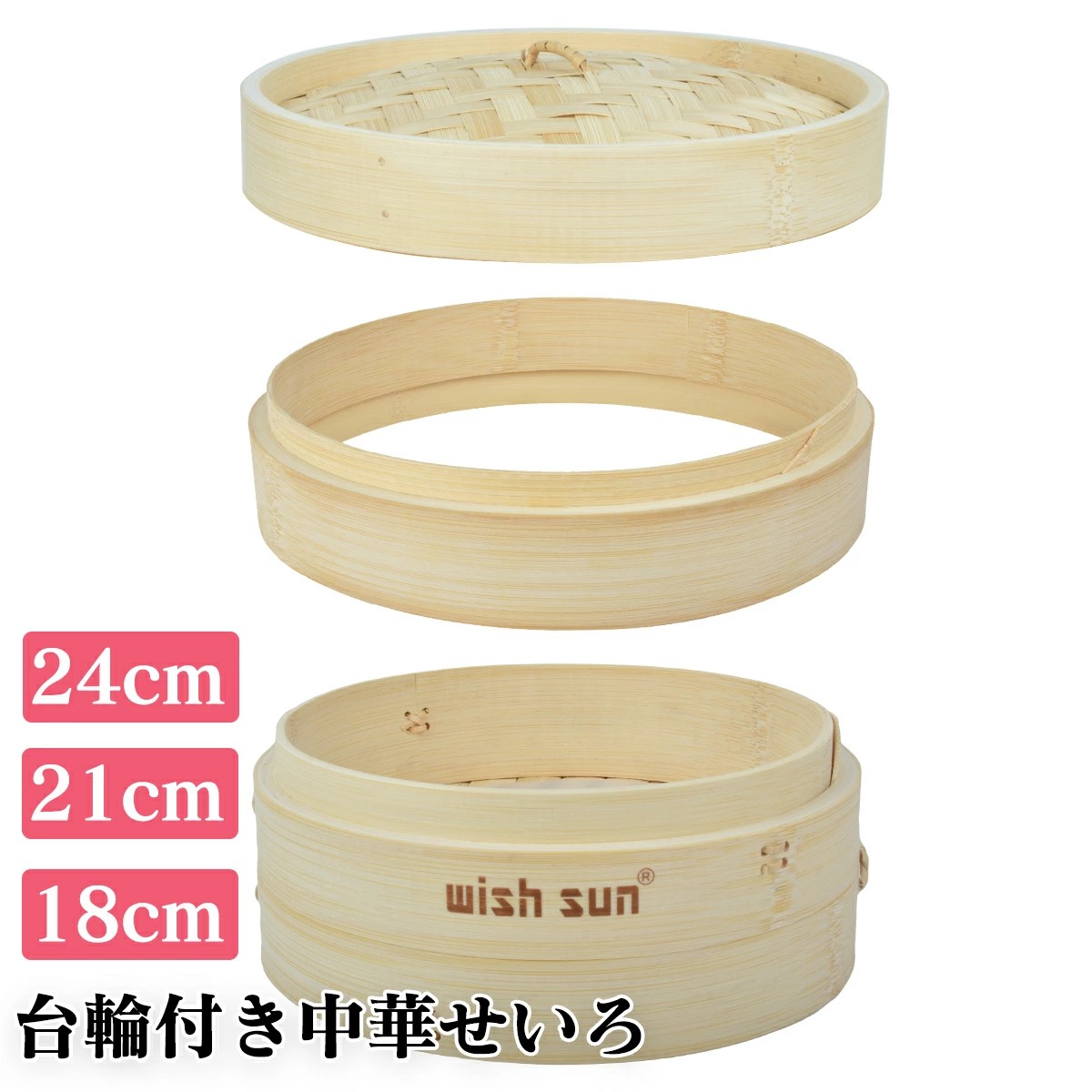 セイロ 竹 2段 台輪付き 台輪 高さ調整 セイロ 本体2個/蓋1個/台輪1個セット 18cm 21cm 24cm? 蒸し セット せいろ 蒸籠 蒸し器 セイロ専用用紙50枚付 中華せいろ 小籠包 肉まん しゅうまい 蒸し料理 健康料理 温野菜 IH対応 茶碗蒸し
