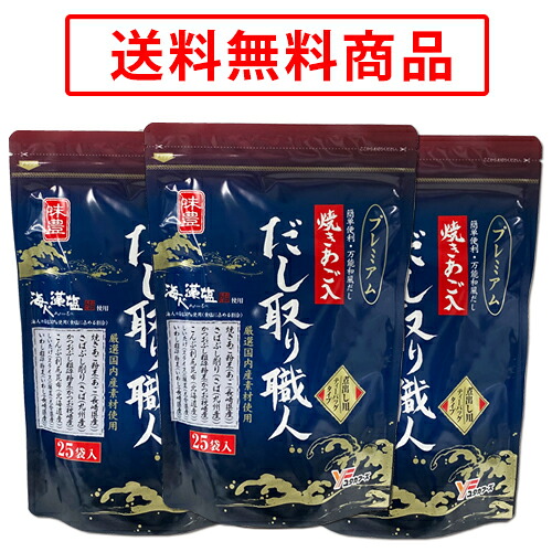 【送料無料】産地厳選 焼きあご入り だし取り職人プレミアムお徳用(10g×25袋) ×3袋セット.
