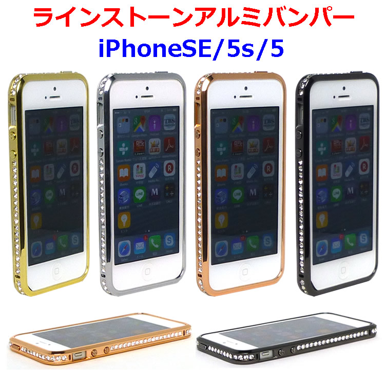 楽天市場 ラインストーン アルミバンパー Iphonese 第1世代 Iphone5s Iphone5 バンパー おしゃれ 人気 おすすめ アイフォン Se 第1世代 アイフォン5s 薄い 軽い 薄型 軽量 ラインストーン デコ キラキラ カバー ネジなし 保護 カバー スマホケース クール Ygc Japan