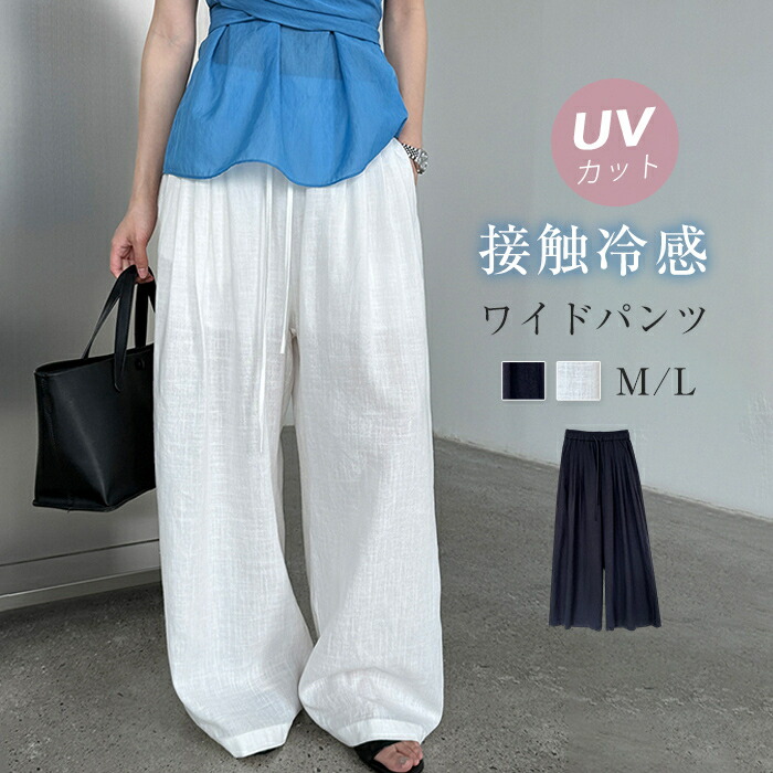 接触冷感 パンツ UVカット リネン混 ひんやり ワイドパンツ 春 夏 タックパンツ イージーパンツ リネン 洗える ウエストゴム ポケット付き サマー 体型カバー ボトムス ズボン 涼しい サマー ゆったり 薄手 リラックス ナチュラル カジュアル きれいめ 上品