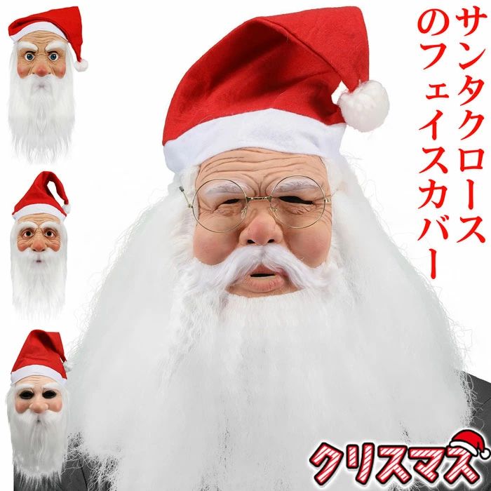 サンタクロースフェイス Amazon.co.jp: [AVFORA] クリスマス ラテックス マスク,クリスマス
