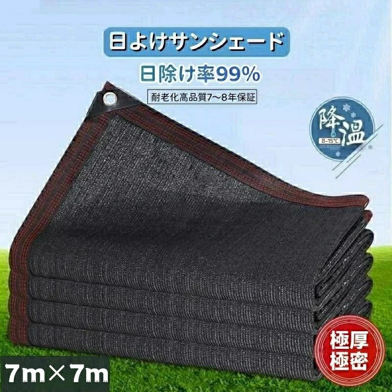黒 遮熱ネット サンシェード 熱中症対策 長方形 遮熱 クールシェード 大型 日よけシェード アウトドア ひよけ ブラック 防護網 7m×7m キャンプ UVカット タープ 超厚超緻密素材 家庭用 日除け 四角形 目隠し 風通し 省エネ 遮光 日除けシェード 防塵 シェード