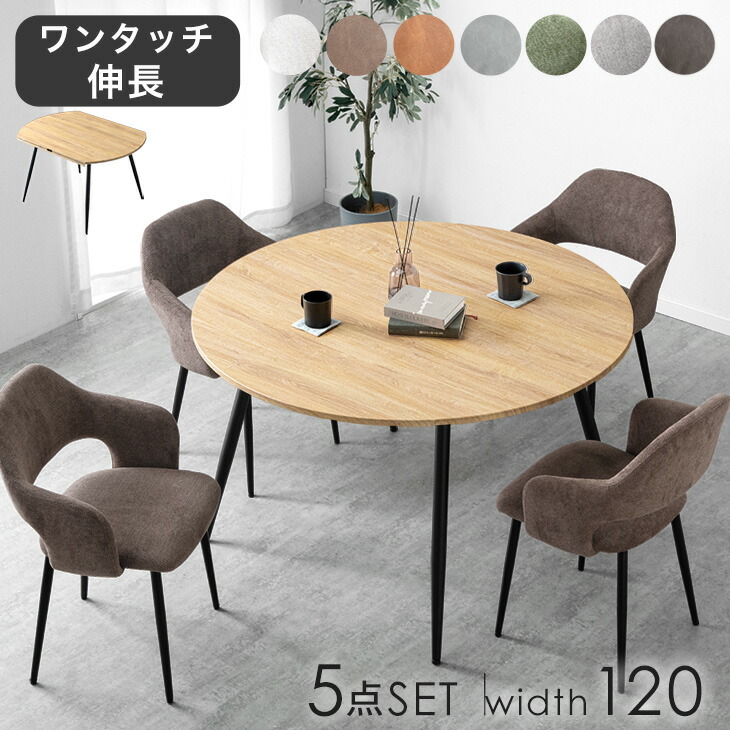伸長式 円形ダイニングセット 5点 84cm 120cm 4人 ダイニングテーブル 丸 円形 半円形 丸テーブル ダイニングテーブルセット ダイニングチェア ダイニング セット 伸長 伸縮 レザー 調 ファブリック【超大型】【後払/時間指定NG】｜YHBOX店