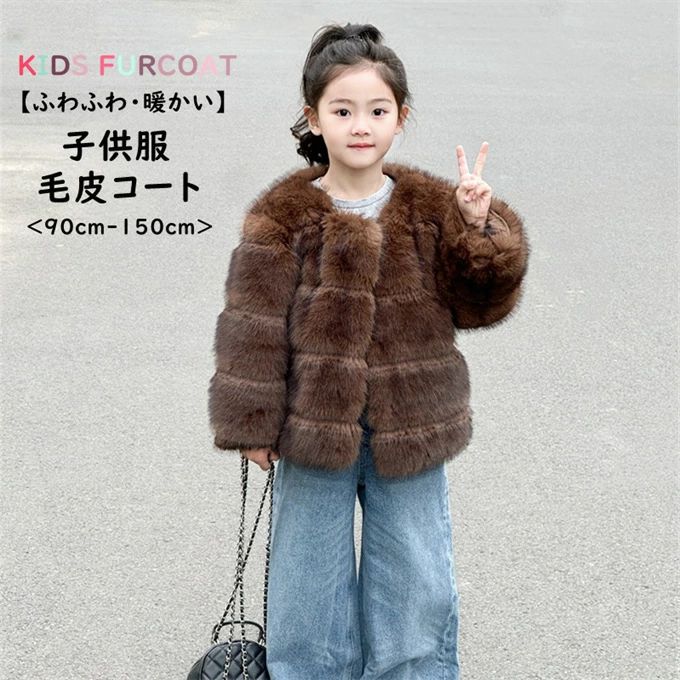 キッズ ファーコート 子供服 子ども 女の子 男の子 フェイクファー ミンク風 ふわふわ 軽量 厚手 暖かい 防寒 アウタ