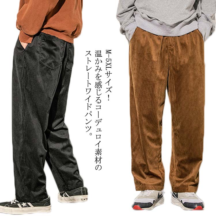 メンズ コーデュロイパンツ コーデュロイ ワイドパンツ ストレートパンツ ロングパンツ 長ズボン カジュア