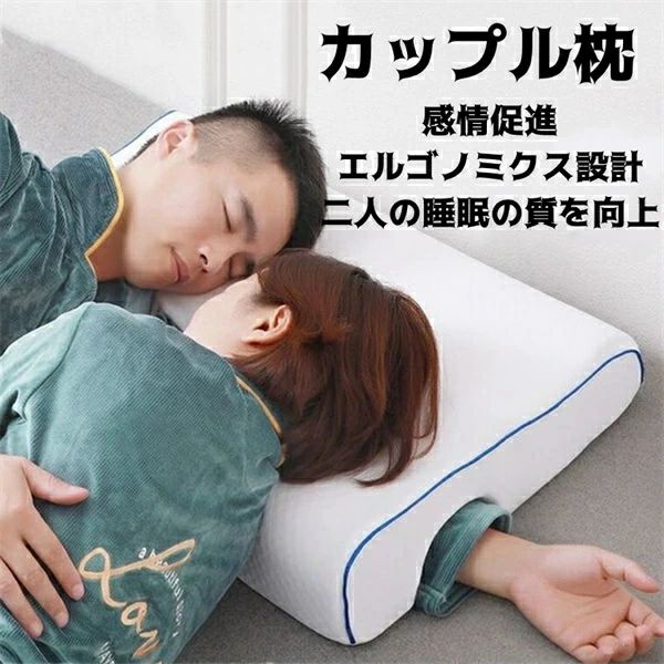 昼 カップル枕 低反発 睡眠向上 腕が痺れない 取り外せるカバー