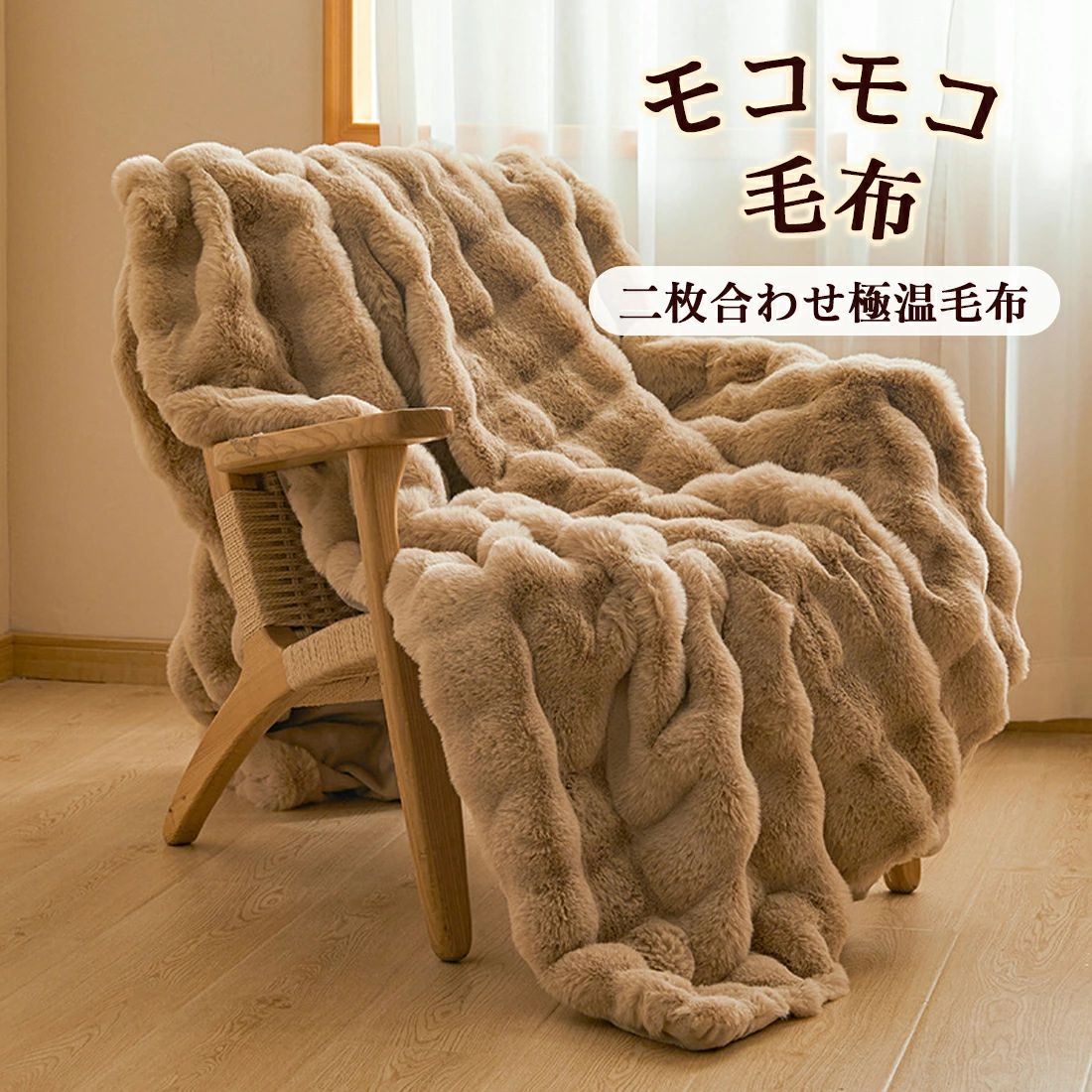 ふわふわ モ ふわもこ毛布 もこもこ毛布 ブランケット 両面ボア
