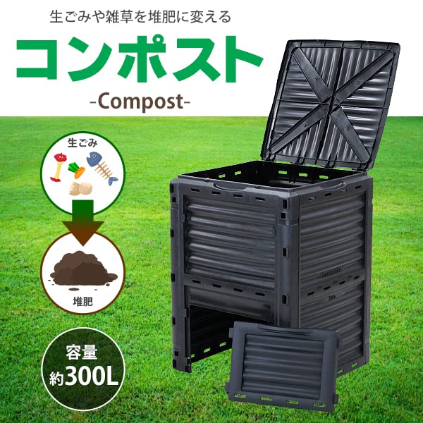 コンポスト 300L 入れもの 大静電容量 身寄り用 黒いこと 黒 コン貼り出し 有機肥やし 生くず物かた付ける器 生くず物かた付ける機 肥やし生み出すこと器 かた付ける器 かた付ける機
