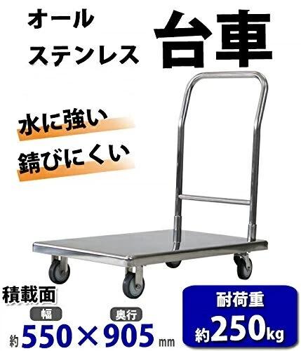 手押し車 オールステンレス鋼手押し車 耐荷重約250kg 積み上げる面約550×905粍 平台車 大型手押し車 掛け目手押し車 手押し車 手押し手押し車 持ちはこぶ手押し車 御勤め用 ステ