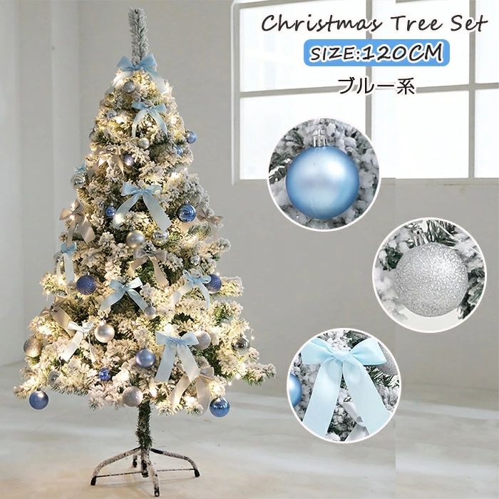 ツリー ブルー系 雪化粧 xmas led 120CM 星 飾り ツリーセット