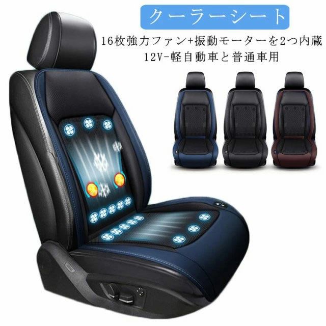 12V シートベンチレ 車用 軽自動車と普通車用 車 シートクーラー