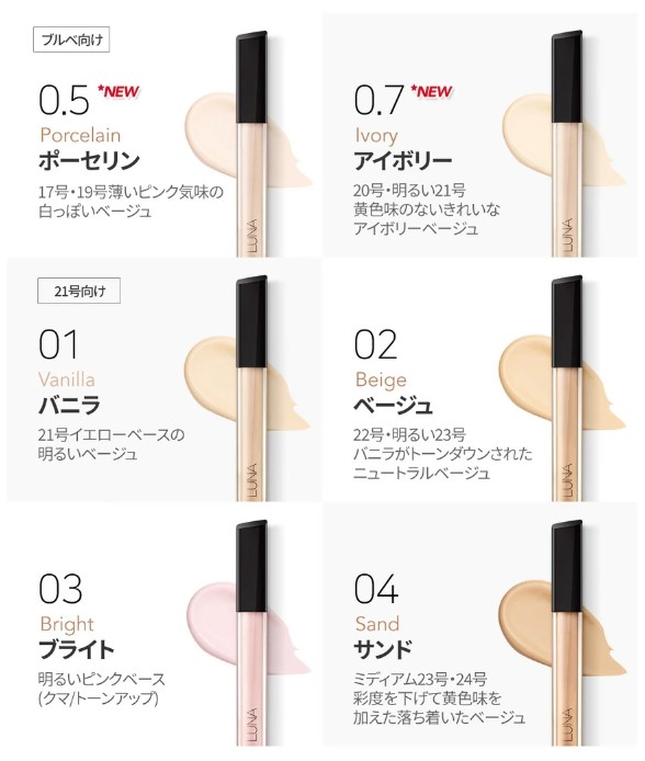 Luna ルナロングラスティングチップコンシーラー 新カラー 全６カラー ブルべ イエベ
