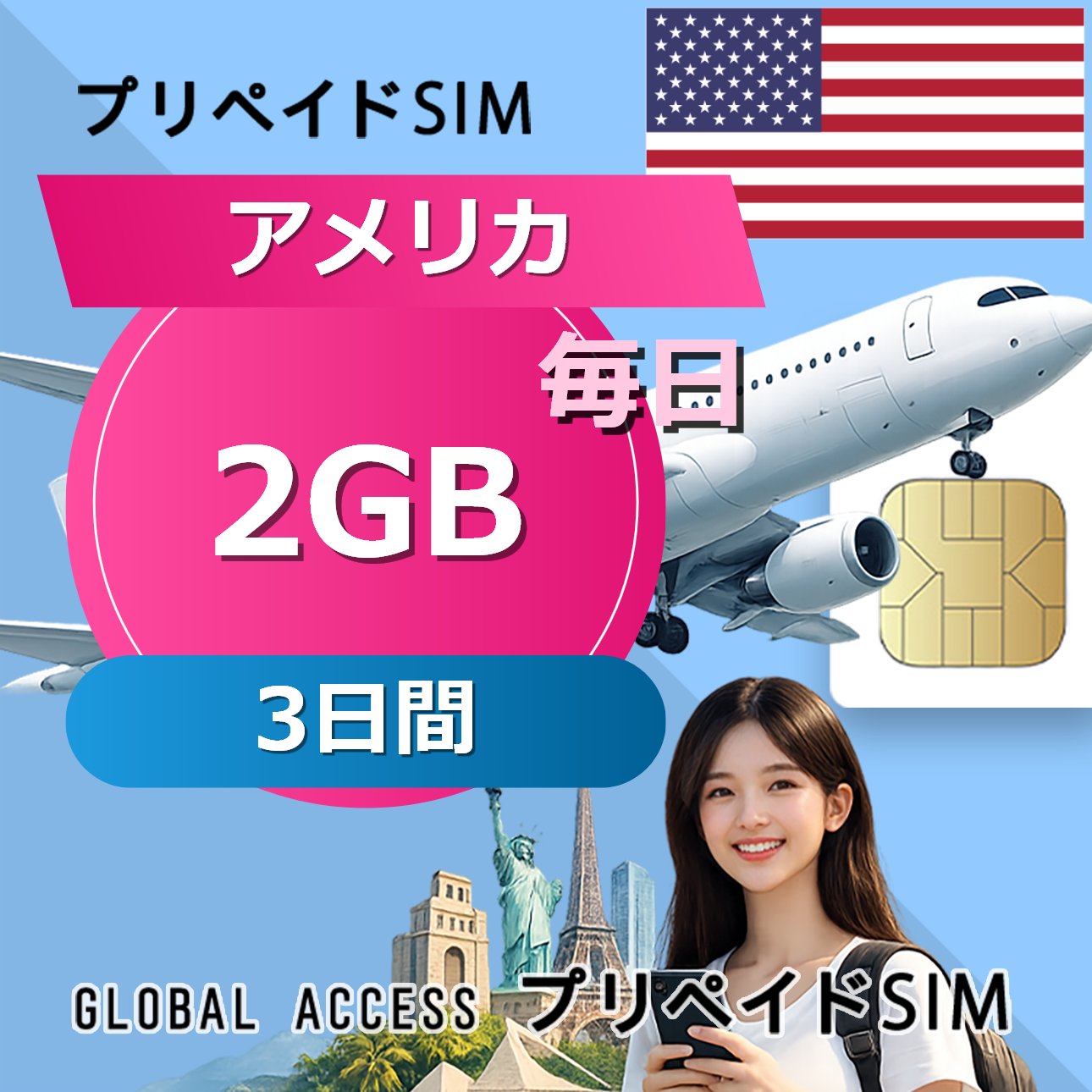 【楽天市場】データ通信SIM アメリカ SIMカード 2GB 毎日 3日間 プリペイドSIM SIMカード SIMプリー 低速データ無制限 ...