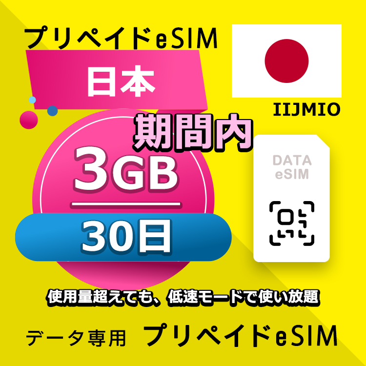 【楽天市場】データ通信eSIM 日本 30日間 5GB esim 格安eSIM SIM 