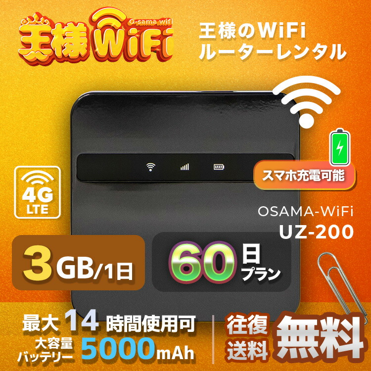 【wifi レンタル 3GB 毎日 60日 無制限 高速回線 往復送料無料 Pocket WiFi レンタルwifi ルーター wi-fi  中継器 wifiレンタル ポケットWiFi ポケットWi-Fi 国内 LTE 出張 旅行 入院 一時帰国 テレワーク 在宅 勤務 引越し  5000mAh UZ-200 YHPLUS ...