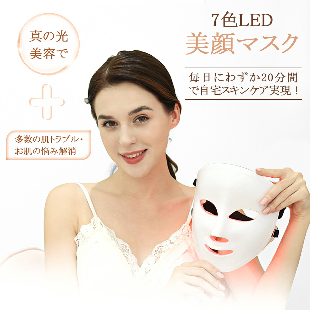 楽天市場】送料無料 自宅 エステ LED 美顔器 7色 LED 美容マスク