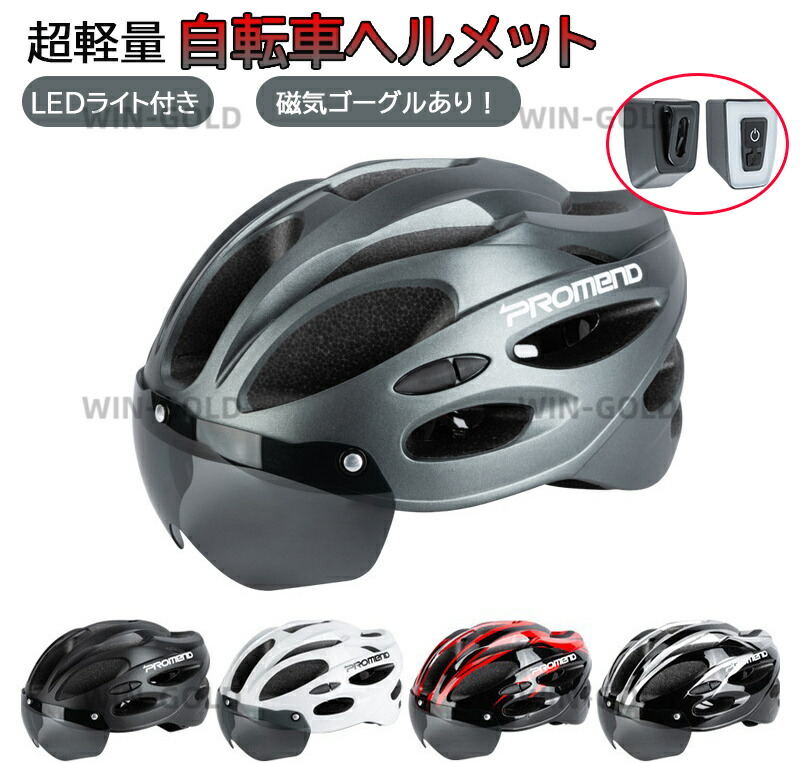 自転車ヘルメットLED付き