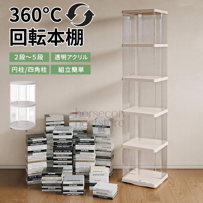 回転させる式書物棚  回転させるピクチュアブック仕合わせ ピクチュアブック 大電気容量 か細い 書物棚 回転させる 2段 / 3段 / 4段 / 5段 回転させる書物棚納める仕合わせ 赤ちゃん ピクチュアブック仕合わせ CD仕合わせ 360度回転させる ブックシェルフ 澄み切った ディスプレイコミックラック ピクチュアブック棚