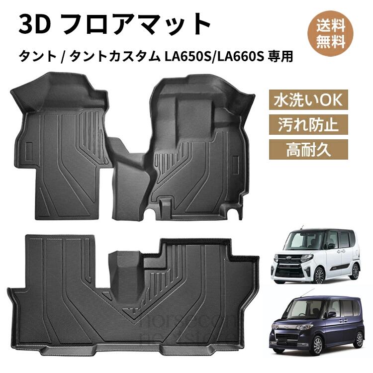 【送料無料】 タント タントカスタム 専用 LA650S LA660S 3D フルセット TPE素材 内装 カスタム カバー マット ラグマット シート フロアマットラゲッジ 車用 車用アクセサリー 車用品 カーマット 運転席 助手席 1列目 2列目 水洗いOK 汚れ防止 高耐久 高級感 カー用品|WIN-GOLD