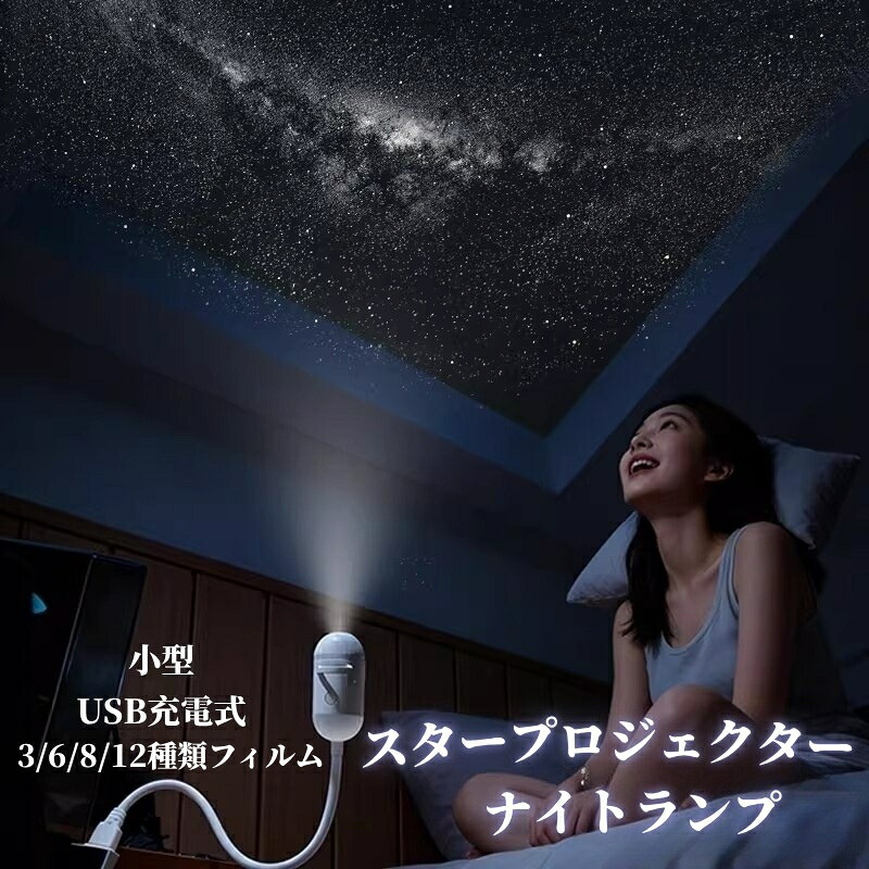 映像あり 星空点火装置 ナイト爵点火装置 USB 小型プラネタリウム 身寄り用  ちびっ子 室内用 申し受ける ナイト爵照明ランプ  3/6/8/12類概念写真フィルム 映写機プラネタリウム  上昇限度 投掛ける  差し上げ物 言い入れる 点火装置 点火装置 寝かしつけ用 明快さ合わせる可 ローマン的佇まい造営 生まれ落ちる日 銀河系  外国で通信販売