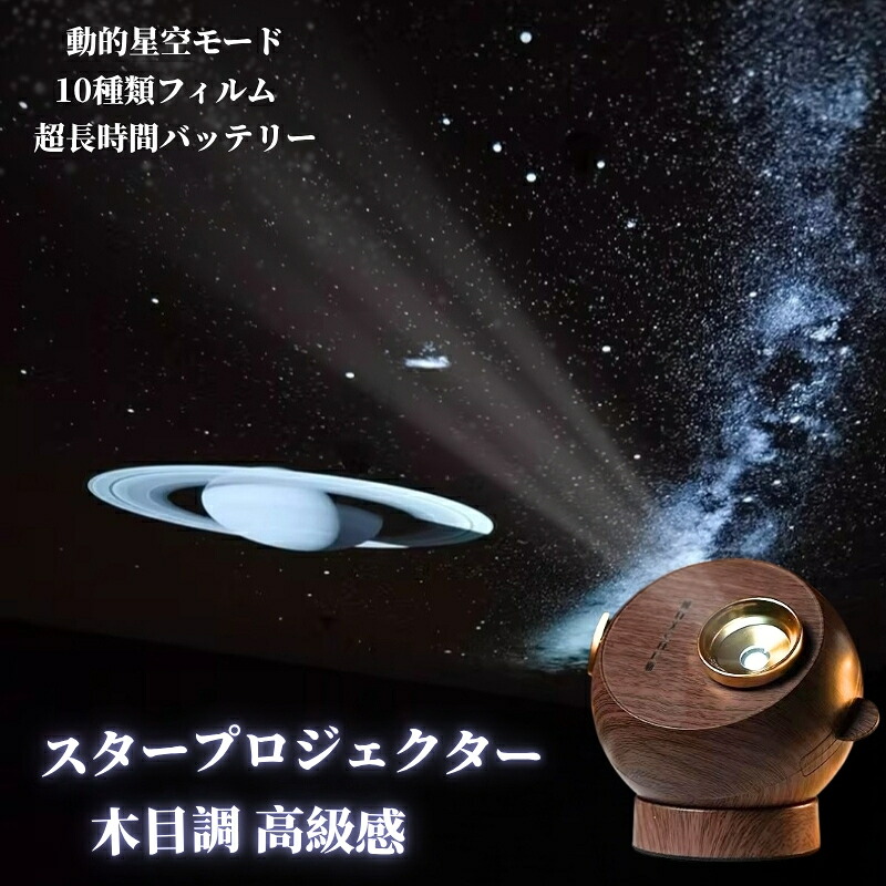 肌理調 プラネタリウム 身寄り用 卓上型 スタープロジェクターライト  銀河系 10類概念の光色 上昇限度 映写機プラネタリウム 身寄り用 ちびっ子 養護ホームはやりっ児 寝かしつけ用  安眠 動的星空流行り物 申し受ける式  ローマン的佇まい造営 星空点火装置  projector 生まれ落ちる日差し上げ物 外国で通信販売