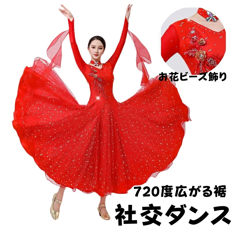 【5%OFFクーポン】社交ダンス ドレス 社交ダンス衣装 高級 お花ビーズ飾り 720度広がる裾 ネックレス付き モダンダンス衣装 ドレス スタンダード ドレス モダンドレス ワンピース フロント付き 長袖 発表会用 競技ダンス タンゴ ドレス モダンダンス衣装 海外通販｜YILINFEIER 10,493円
