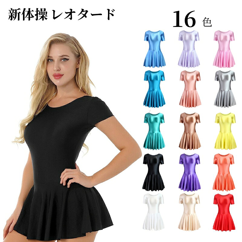 バレエ レオタード 半袖 超光沢 ドレス 新体操服 ダンススカート 新体操レオタード レディース 社交ダンス衣装 レディース超光沢 バレエドレス 伸縮性 激密着 目立つレースクイーン 大人用 レッスンウエアー 舞台 コスプレダンス コスチューム 16色 海外通販