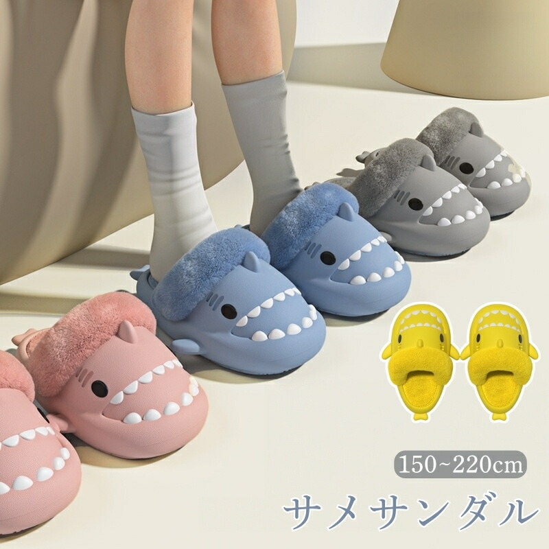 サメサンダル サメスリッパ サメ シャーク 裏起毛 取り外し可能 裏地 もこもこ 衝撃吸収 サンダル カラフル 大きいサイズ 滑り止め防止 防水 子供 男の子 女の子 スリッパ 冬用 室内 かわいい 暖かい 厚いソール カップル 面白い ルームシューズ おしゃれ 海外通販画像