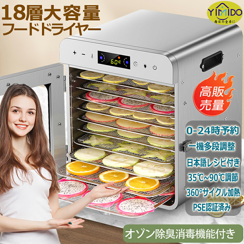 【日語レシピ付属】YiMiDO 食品乾燥機 18層 フードドライヤー ステンレス鋼 電気食品脱水機 1000W高効率360°熱風循環 90℃/24時調節 過熱防止機能内蔵 受け皿付きフード乾燥 タイマー付き 干小魚 干し肉 草薬などの製作|YIMIDO