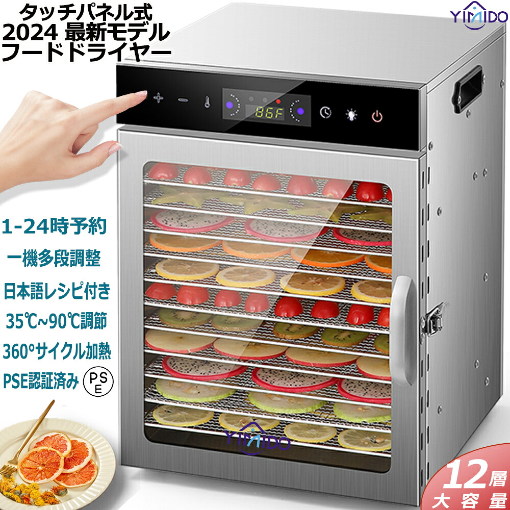YiMiDO 食品乾燥機12層 フードドライヤー ステンレス鋼 電気食品脱水機 1000W高効率360&deg;熱風循環 90℃/24時間自由調節 過熱防止機能内蔵 受け皿付きフード乾燥 タイマー付き 花茶 ペット用おやつ 干し肉 草薬などの製作｜YIMIDO
