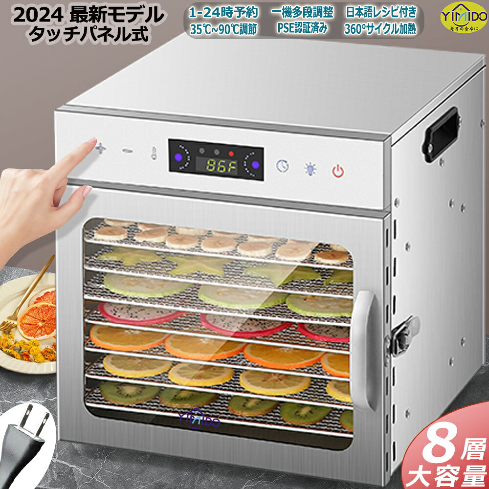 【 レシピ付属 】YiMiDO 食品乾燥機 8層 フードドライヤー ステンレス鋼 電気食品脱水機 1000W高効率360&deg;熱風循環 30～90℃/0～24時間自由調節 過熱防止機能内蔵 受け皿付きフード乾燥 花茶 ペット用おやつ 干し肉 長方形｜YIMIDO