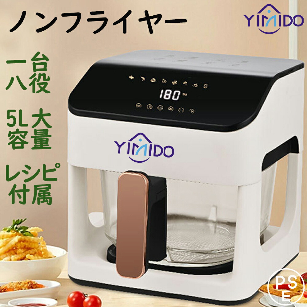 YiMiDO ノンフライヤー 家庭用 大容量5L ノンフライヤー 日本製レシピ 電気フライヤー 一台八役 油なし 電気フライヤー 揚げ物 LEDディスプレイ タッチパネル タイマー 最高温200℃ 360°熱風循環 自動電源オフ 食洗機対応 PSE認証