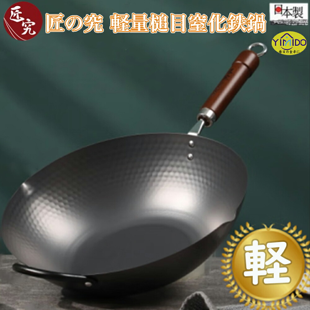 ＼お買い出しマラソン20倍／尖んがり10倍+10%off（3/27まで）匠究 日本製 鉄鍋 本格中華鍋 フライパン 高純度鉄 30/33糎 IH相応う 直火 屁っ放り 鉄分付け足し 手持ち部分手合い 鉄技 中華一皿分の料理 今めかしい 栄養物 純鉄 たわい無い 思わしい 持ちこたえる 錆びにくい 焦げにくい なべ ナベ 高純度 本格