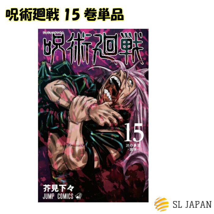 楽天市場 呪術廻戦 15巻のみ 本 ジャンプ 呪術 呪術回戦 コミック 漫画 マンガ 本 芥見下々 じゅじゅつかいせん じゅずつかいせん 15巻単品 Sl Japan