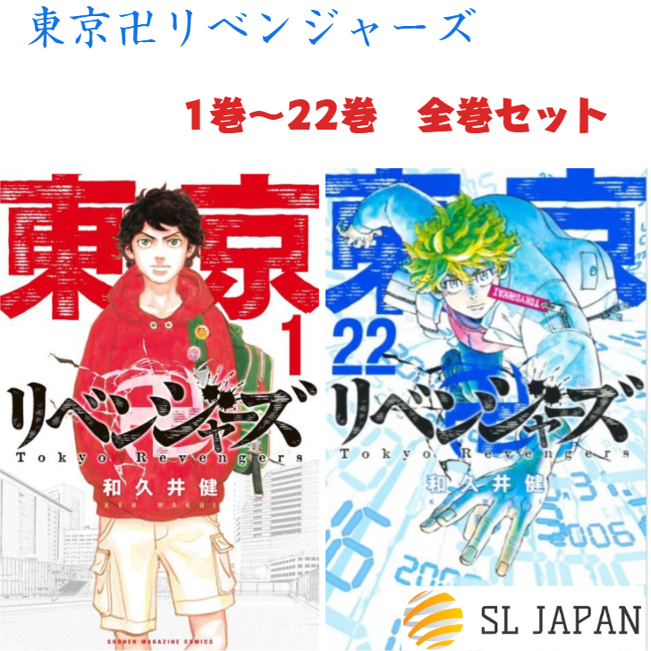 日篇の首都卍リベンジャーズ 全一巻き 1 22巻一揃い 全巻セット 本 喜歌劇 ポンチ コミック全巻セット マンガ 本 和久井健 東京まんじ リベンジャーズ 1巻 2巻 3巻 4巻 5巻 6巻 7巻 8巻 9巻 10巻 11巻 12巻 13巻 14巻 15巻16巻 17巻 18巻 19巻 巻