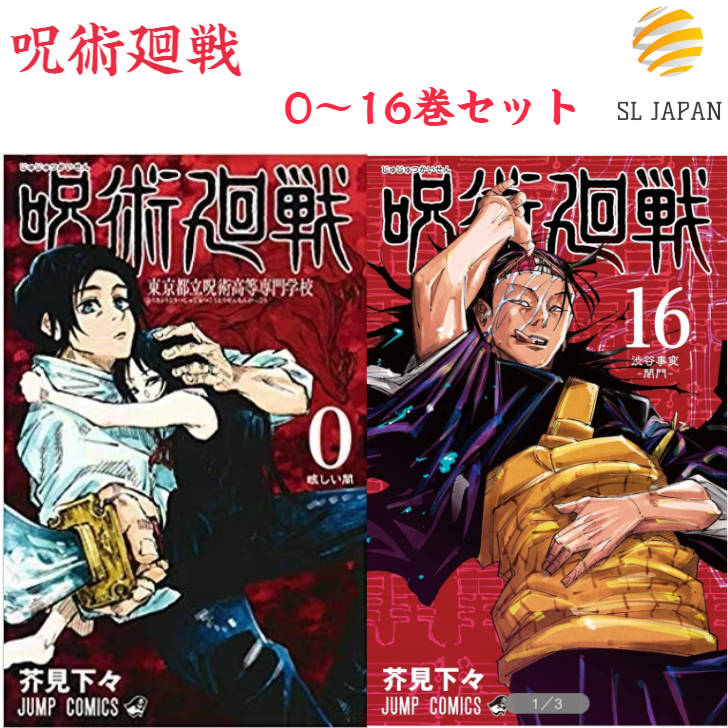 楽天市場 呪術廻戦 全巻 0 16巻セット 全巻セット 本 ジャンプ 呪術 呪術回戦 コミック 漫画 コミック全巻セット マンガ 本 芥見下々 じゅじゅつかいせん じゅずつかいせん 0巻 東京都立呪術高等専門学校 1巻 2巻 3巻 4巻 5巻 6巻 7巻 8巻 9巻 10巻 11巻 12巻 13 巻 14巻