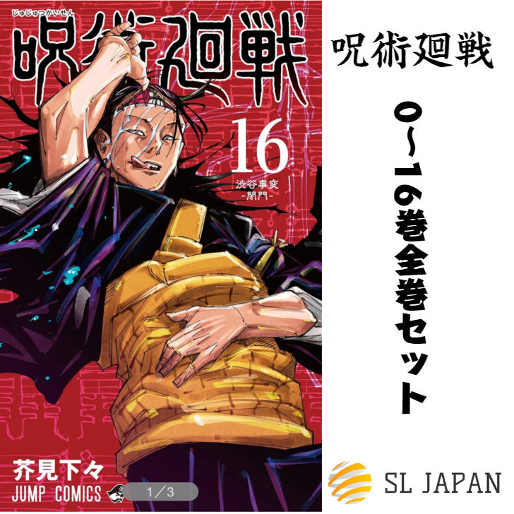 楽天市場 呪術廻戦 0 16巻セット 全巻セット 本 ジャンプ 呪術 呪術回戦 コミック 漫画 コミック マンガ グッズ 本 漫画全巻セット コミックセット 芥見下々 0巻 東京都立呪術高等専門学校 1巻 2巻 3巻 4巻 5巻 6巻 7巻 8巻 9巻 10巻 11巻 12巻 13巻 14巻