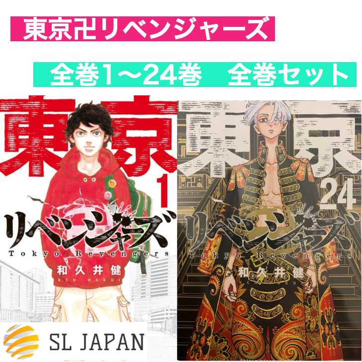 楽天市場 新品 シュリンク付き 東京卍リベンジャーズ 全巻 1 24巻セット 全巻セット 東京リベンジャーズ 漫画 本コミック 漫画 マンガ グッズ 本 和久井健 1巻 2巻 3巻 4巻 5巻 6巻 7巻 8巻 9巻 10巻 11巻 12巻 13巻 14巻 15巻16巻 17巻 18巻 19巻 巻 21巻