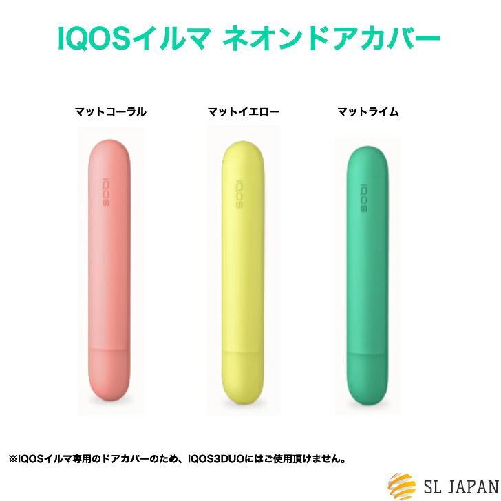 楽天市場 Iqos Iluma アイコス イルマ ネオンドアカバー ３色から選べます Iqos イルマ アクセサリー ドアカバー ネオンドアカバー カスタマイズ ブランド 可愛い おしゃれ シンプル 国内正規品 新品 マットコーラル マットイエロー マットライム Sl Japan