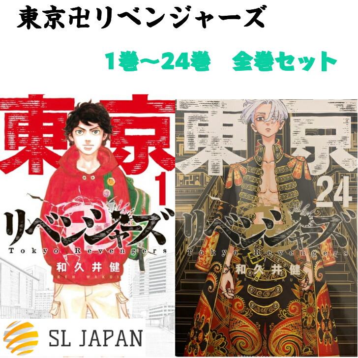 楽天市場 新品 シュリンク付き 東京卍リベンジャーズ 全巻 1 24巻セット 全巻セット 東京リベンジャーズ 漫画 本コミック 漫画 マンガ グッズ 本 和久井健 1巻 2巻 3巻 4巻 5巻 6巻 7巻 8巻 9巻 10巻 11巻 12巻 13巻 14巻 15巻16巻 17巻 18巻 19巻 巻 21巻