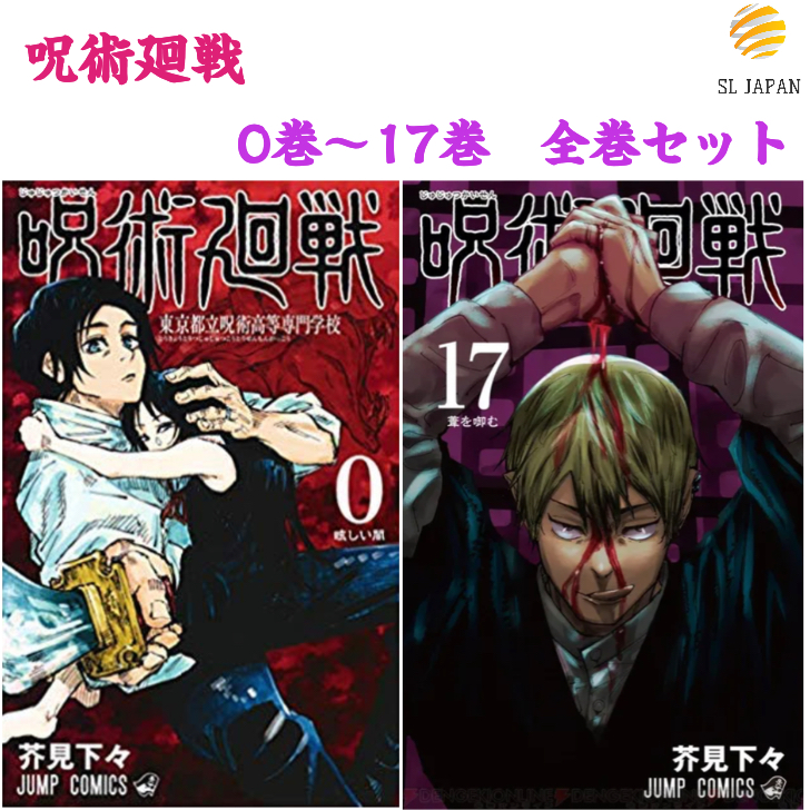 楽天市場 呪術廻戦 全巻 0 17巻セット 全巻セット ジャンプ 呪術 呪術回戦 コミック 漫画 集英社 コミック全巻セット マンガ 本 芥見下々 芥見 下々 劇場版 0巻 東京都立呪術高等専門学校 1巻 2巻 3巻 4巻 5巻 6巻 7巻 8巻 9巻 10巻 11巻 12巻 13巻