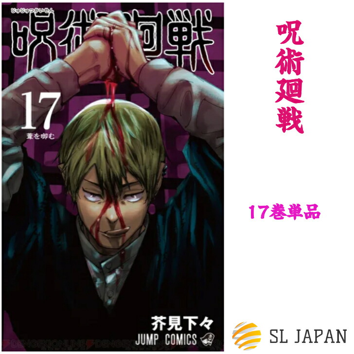 楽天市場 21年10月4日発売 呪術廻戦 17巻のみ 本 ジャンプ 呪術 呪術回戦 コミック 漫画 マンガ 本 芥見下々 じゅじゅつかいせん じゅずつかいせん 17巻単品 全国送料無料 Sl Japan