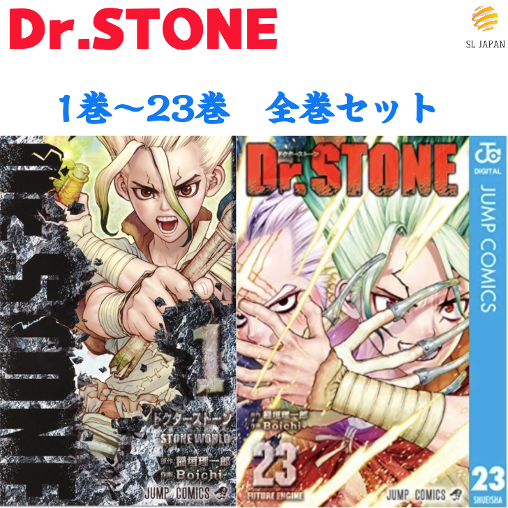 楽天市場 新品 シュリンク付き ドクターストーン 全巻 1 23巻セット Dr Stone 新品 コミックセット 漫画 本 コミック 稲垣理一郎 Dr Stone全巻 漫画全巻 マンガ1巻 2巻 3巻 4巻 5巻 6巻 7巻 8巻 9巻 10巻 11巻 12巻 13巻 14巻 15巻 16巻 17巻 18巻 19巻