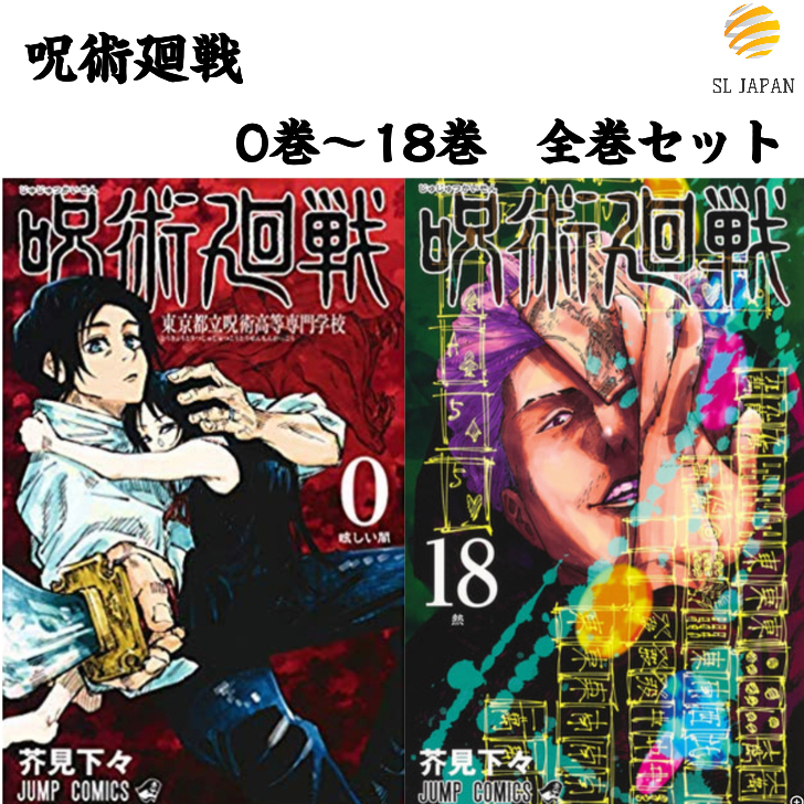 楽天市場 呪術廻戦 全巻 0 18巻セット 呪術廻戦 全巻 ジャンプ 呪術回戦 コミック 漫画 集英社 コミック全巻セット ジャンプコミックス 呪術 回戦 グッズ 芥見下々 芥見 下々 五条 狗巻 七海 0巻1巻 2巻 3巻 4巻 5巻 6巻 7巻 8巻 9巻 10巻 11巻