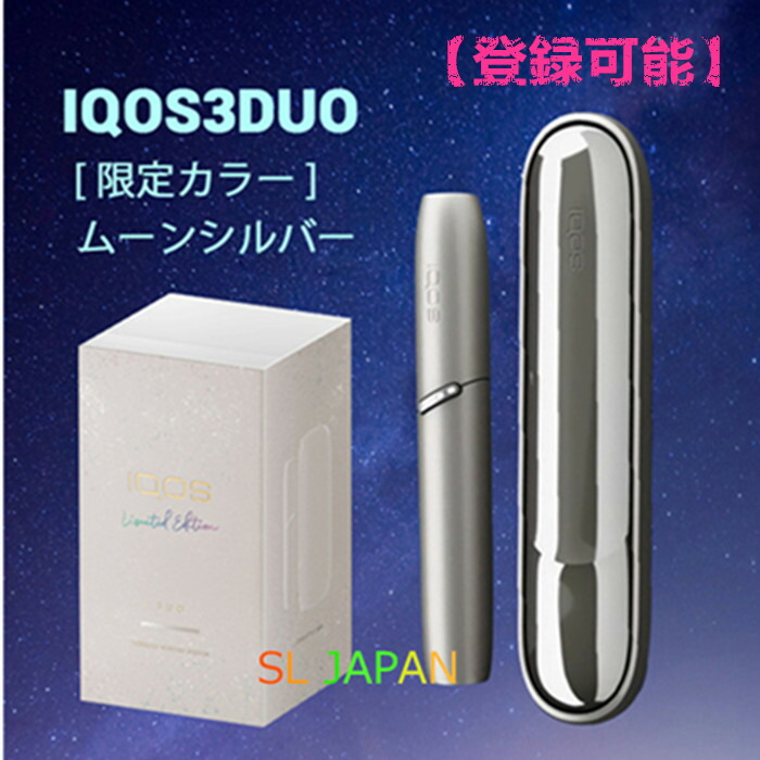 楽天市場 登録可能 21年5月7日発売 限定色 ムーンシルバー Iqos3 Duo本体 Iqos3 Duoキット 国内正規品 新品 未開封 未登録 数量限定 Iqos3duo アイコス3デュオ 加熱式電子タバコ たばこ 加熱式タバコ 加熱式たばこ 可愛い かわいい おしゃれ 本体キット Sl Japan