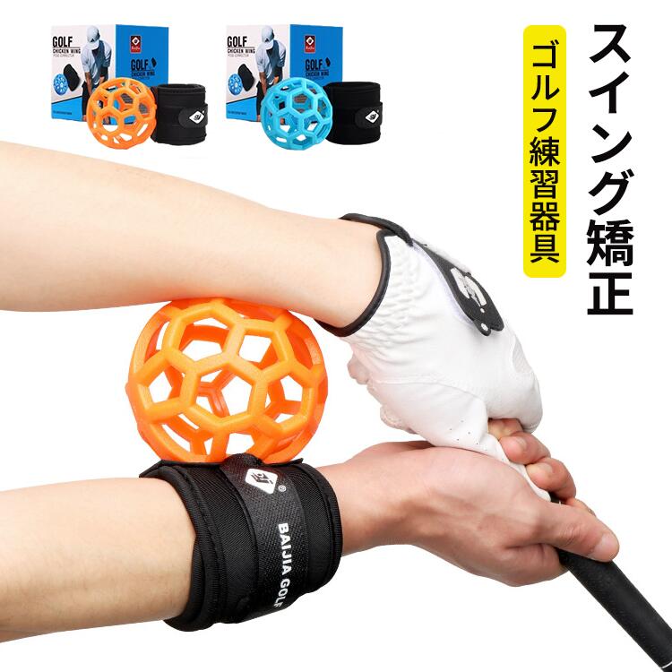 ゴルフアーム補正 ゴルフ リストリテーナー ゴルフスイングトレーナー 手首姿勢矯正器 ゴルフ練習器具 快適補助具 練習用ゴルフボール ゴルフ手首トレーニング補助具 オレンジ ブルー