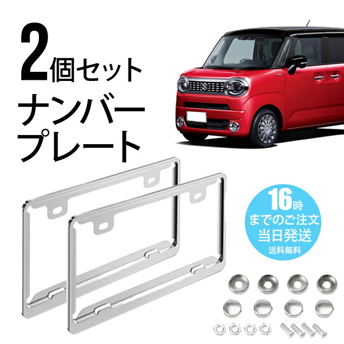 【翌日配達】2枚セット ナンバープレート ナンバーフレーム フロント リア ステンレス鋼 メタリック 防錆 適合サイズ：330x165mm 普通車 軽自動車に適用 車外用品 シルバーメッキ スクリューキャップ付き 耐久性 装飾ボーダー ファッション 簡単取付 カーボン仕様画像