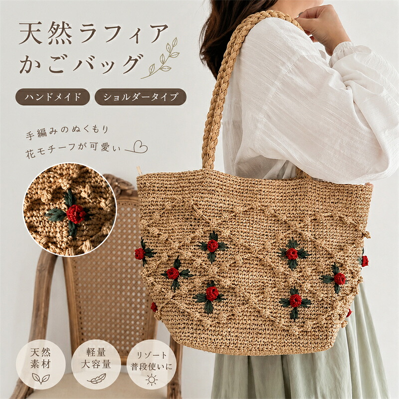 ラフィアバッグ レディース かご御徒面子 お手々お手伝いさん 生まれながらラフィア ショルダーバッグ 手編み 軽さ 自然的 たまり場御徒面子 夏御徒面子 フレンチ表現スタイル 花主題 編み御徒面子 肩かけ 大電気容量 今めかしい 旅する 砂浜 普段使い